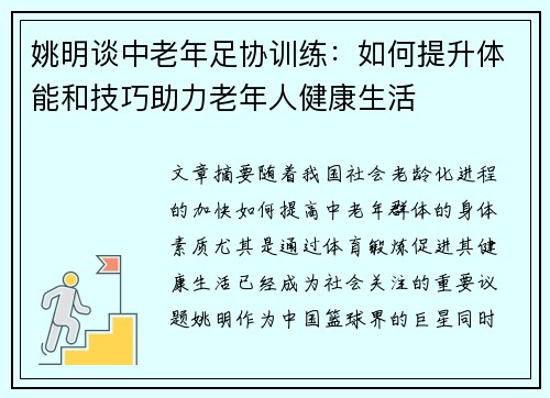 姚明谈中老年足协训练：如何提升体能和技巧助力老年人健康生活